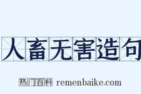 人畜无害造句是什么意思的图片